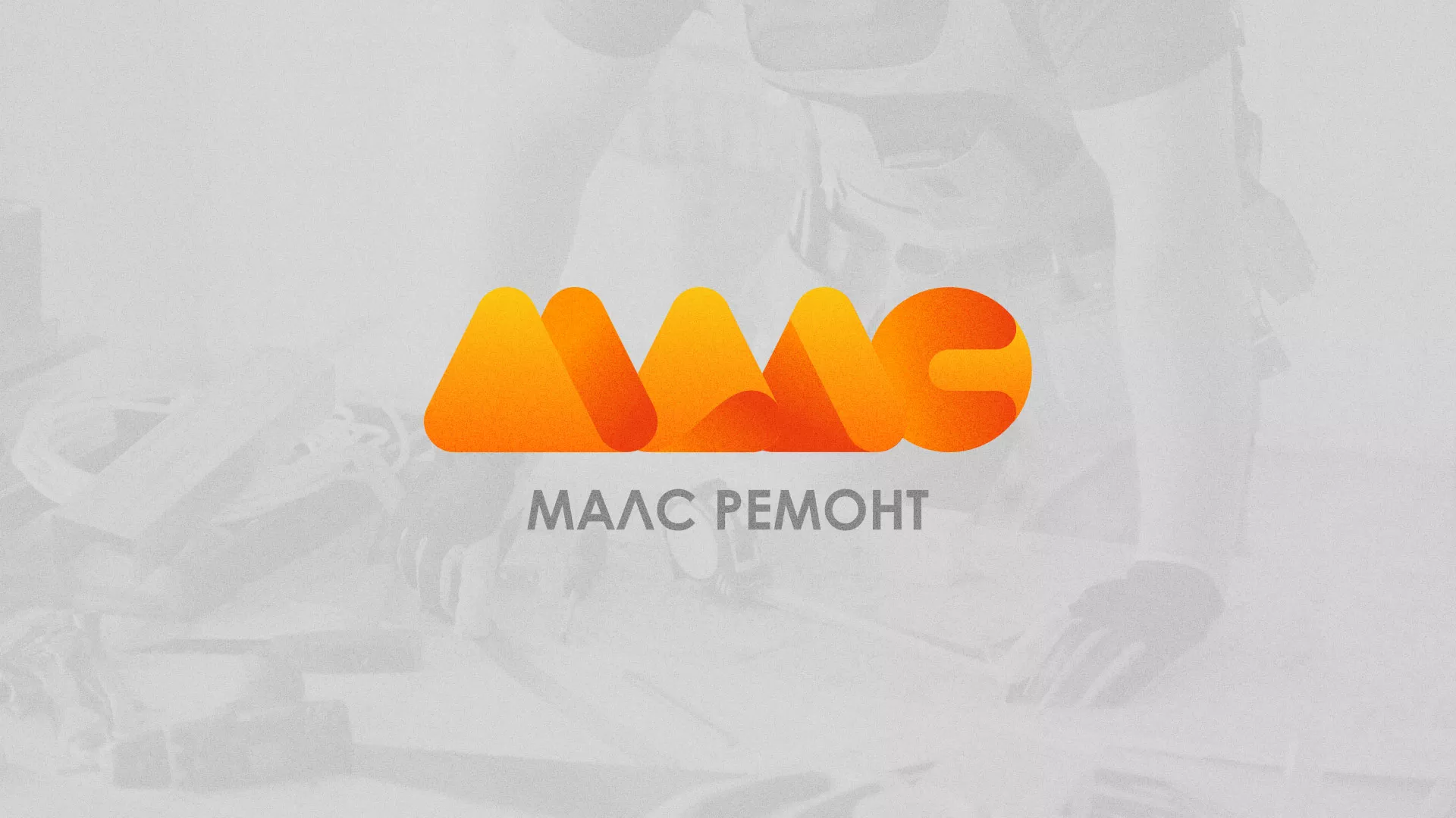 Создание логотипа для компании «МАЛС РЕМОНТ» в Чусовом